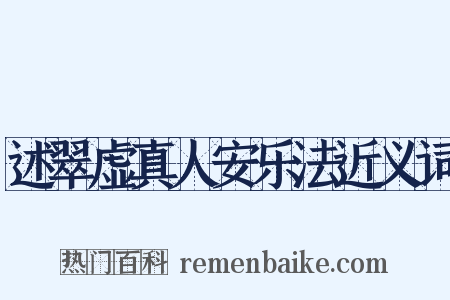 述翠虚真人安乐法近义词是什么意思的图片